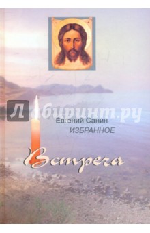 Встреча. Избранное в 2-х томах - Варнава Монах