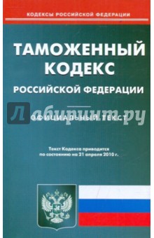 Таможенный кодекс РФ по состоянию на 21.04.2010 года обложка книги Таможенный кодекс РФ по состоянию на 21.04.2010 года обложка книги