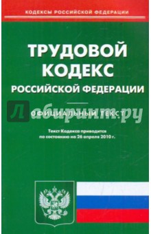 Трудовой кодекс РФ по состоянию на 26.04.2010 года