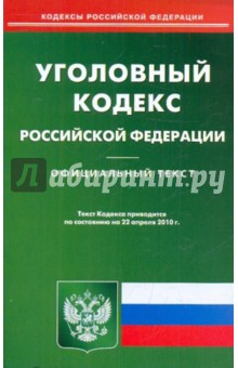 Уголовный кодекс РФ по состоянию на 22.04.2010 года