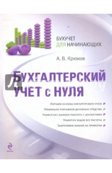 Бухгалтерский учет с нуля - А. Крюков