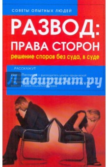Пахомова, Мухина - Развод: права сторон. Решение споров без суда, в суде обложка книги Пахомова, Мухина - Развод: права сторон. Решение споров без суда, в суде обложка книги