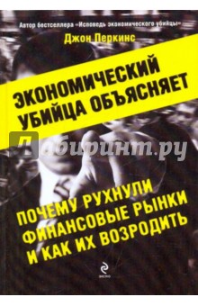 Джон Перкинс - Экономический убийца объясняет, почему рухнули финансовые рынки, и как их возродить обложка книги Джон Перкинс - Экономический убийца объясняет, почему рухнули финансовые рынки, и как их возродить обложка книги