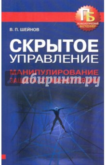 Виктор Шейнов - Скрытое управление. Манипулирование. Защита от манипуляций обложка книги Виктор Шейнов - Скрытое управление. Манипулирование. Защита от манипуляций обложка книги
