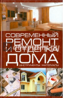Современный ремонт и отделка дома - Игорь Кузнецов