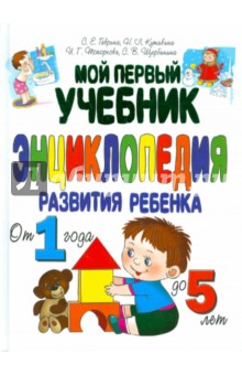 Мой первый учебник. Энциклопедия развития ребенка от 1 года до 5 лет