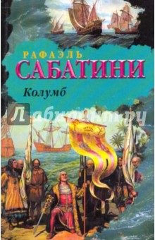 Рафаэль Сабатини - Колумб обложка книги Рафаэль Сабатини - Колумб обложка книги