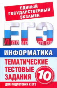 Николай Маслеников - Информатика. Тематические тестовые задания для подготовки к ЕГЭ. 10 класс обложка книги Николай Маслеников - Информатика. Тематические тестовые задания для подготовки к ЕГЭ. 10 класс обложка книги