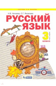 Русский язык. 3 класс. Часть 1 - Нечаева, Яковлева