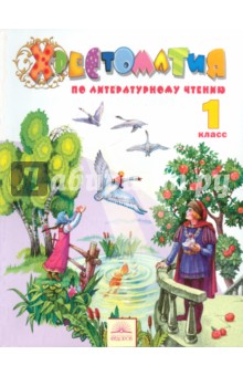 Виктория Свиридова - Хрестоматия по литературному чтению. 1 класс. ФГОС обложка книги Виктория Свиридова - Хрестоматия по литературному чтению. 1 класс. ФГОС обложка книги