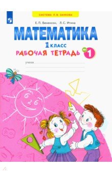 Бененсон, Итина - Математика. 1 класс. Рабочая тетрадь. В 4-х частях. Часть 1. ФГОС обложка книги Бененсон, Итина - Математика. 1 класс. Рабочая тетрадь. В 4-х частях. Часть 1. ФГОС обложка книги