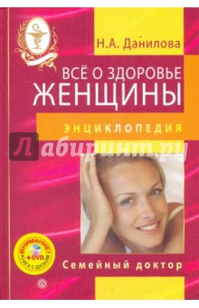 Наталья Данилова - Все о здоровье женщины. Энциклопедия (+DVD) обложка книги Наталья Данилова - Все о здоровье женщины. Энциклопедия (+DVD) обложка книги