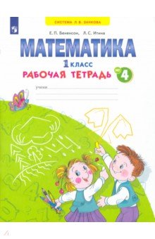 Бененсон, Итина - Математика. 1 класс. Рабочая тетрадь. В 4-х частях. ФГОС обложка книги Бененсон, Итина - Математика. 1 класс. Рабочая тетрадь. В 4-х частях. ФГОС обложка книги