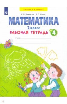 Математика. 1 класс. Рабочая тетрадь. В 4-х частях. Часть 4. ФГОС - Бененсон, Итина