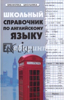 Светлана Первухина - Школьный справочник по английскому языку обложка книги Светлана Первухина - Школьный справочник по английскому языку обложка книги