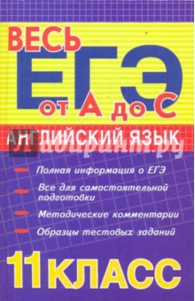 Косоногова, Малащенко - Английский язык. 11 класс обложка книги Косоногова, Малащенко - Английский язык. 11 класс обложка книги
