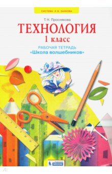 Татьяна Проснякова - Технология. 1 класс. Школа волшебников. Рабочая тетрадь обложка книги Татьяна Проснякова - Технология. 1 класс. Школа волшебников. Рабочая тетрадь обложка книги