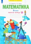 Бененсон, Итина - Математика. 3 класс. Рабочая тетрадь. В 3-х частях. Часть 3. ФГОС обложка книги Бененсон, Итина - Математика. 3 класс. Рабочая тетрадь. В 3-х частях. Часть 3. ФГОС обложка книги