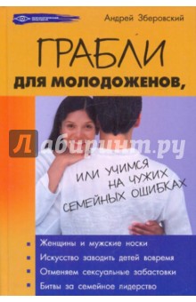 Андрей Зберовский - Грабли для молодоженов, или Учимся на чужих семейных ошибках обложка книги Андрей Зберовский - Грабли для молодоженов, или Учимся на чужих семейных ошибках обложка книги