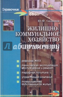 Юрий Симионов - Жилищно-коммунальное хозяйство. Справочник обложка книги Юрий Симионов - Жилищно-коммунальное хозяйство. Справочник обложка книги