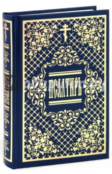 Псалтирь обложка книги Псалтирь обложка книги