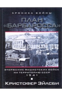 Кристофер Эйлсби - План "Барбаросса". Вторжение в СССР 1941г. обложка книги Кристофер Эйлсби - План "Барбаросса". Вторжение в СССР 1941г. обложка книги