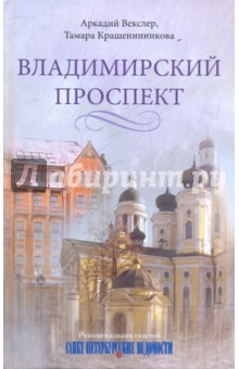 Векслер, Крашенинникова - Владимирский проспект обложка книги Векслер, Крашенинникова - Владимирский проспект обложка книги