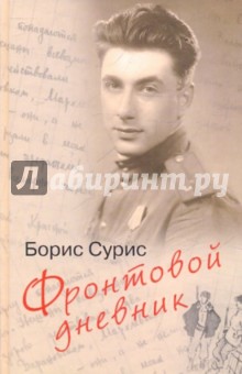 Фронтовой дневник: дневник, рассказы - Борис Сурис