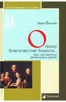 Вера Бокова - Отроку благочестие блюсти... Как наставляли дворянских детей обложка книги Вера Бокова - Отроку благочестие блюсти... Как наставляли дворянских детей обложка книги
