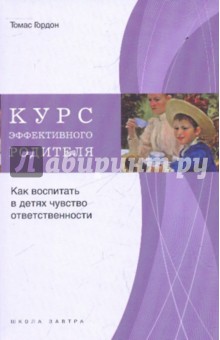 Томас Гордон - Курс эффективного родителя. Как воспитать в детях чувство ответственности обложка книги Томас Гордон - Курс эффективного родителя. Как воспитать в детях чувство ответственности обложка книги