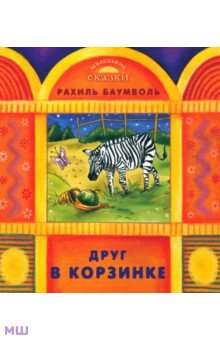 Друг в корзинке - Рахиль Баумволь