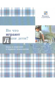 Елена Смирнова - Во что играют наши дети? Игры и игрушки в зеркале психологии обложка книги Елена Смирнова - Во что играют наши дети? Игры и игрушки в зеркале психологии обложка книги