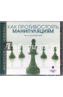 Алла Осипова - Как противостоять манипуляциям (CDmp3) Алла Осипова - Как противостоять манипуляциям (CDmp3)