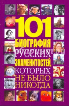 Николай Белов - 101 биография русских знаменитостей, которых не было никогда обложка книги Николай Белов - 101 биография русских знаменитостей, которых не было никогда обложка книги