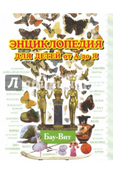 Энциклопедия для детей от А до Я. В 10 томах. Том 2: Бау - Вит обложка книги Энциклопедия для детей от А до Я. В 10 томах. Том 2: Бау - Вит обложка книги