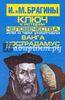 Брагин, Брагина - Ключ к истории человечества, или О чем умолчали Ванга и Нострадамус обложка книги Брагин, Брагина - Ключ к истории человечества, или О чем умолчали Ванга и Нострадамус обложка книги