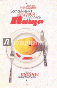 Леонид Рудницкий - Воспоминания о вкусной и здоровой пище, или Тайны супермаркетов обложка книги Леонид Рудницкий - Воспоминания о вкусной и здоровой пище, или Тайны супермаркетов обложка книги
