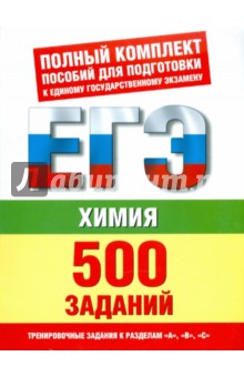 Елена Савинкина - Химия: 500 учебно-тренировочных заданий для подготовки к ЕГЭ по химии обложка книги Елена Савинкина - Химия: 500 учебно-тренировочных заданий для подготовки к ЕГЭ по химии обложка книги