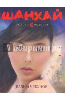 Вадим Чекунов - Шанхай. Любовь подонка обложка книги Вадим Чекунов - Шанхай. Любовь подонка обложка книги