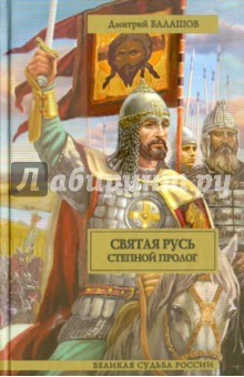 Степной пролог: первая книга трилогии Святая Русь - Дмитрий Балашов