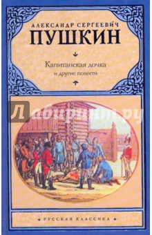 Александр Пушкин - Капитанская дочка обложка книги Александр Пушкин - Капитанская дочка обложка книги