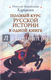 Полный курс русской истории в одной книге - Николай Карамзин