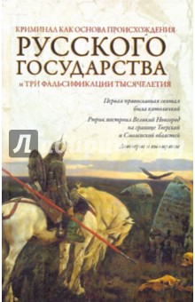 Кубякин, Кубякин - Криминал как основа происхождения русского государства и три фальсификации тысячелетия обложка книги Кубякин, Кубякин - Криминал как основа происхождения русского государства и три фальсификации тысячелетия обложка книги