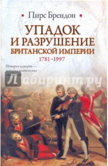 Пирс Брендон - Упадок и разрушение Британской империи, 1781-1997 обложка книги Пирс Брендон - Упадок и разрушение Британской империи, 1781-1997 обложка книги