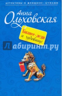 Анна Ольховская - Бизнес-леди и чудовище обложка книги Анна Ольховская - Бизнес-леди и чудовище обложка книги