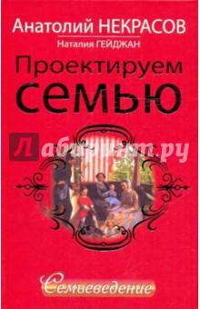 Проектируем семью. Семьеведение - Некрасов, Гейжан