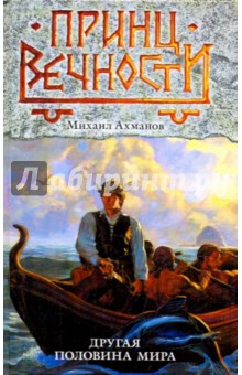 Другая половина мира - Михаил Ахманов