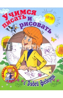 Учимся писать и рисовать с Дядей Федором обложка книги Учимся писать и рисовать с Дядей Федором обложка книги