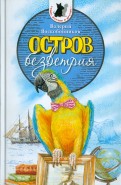Валерий Воскобойников - Остров безветрия обложка книги