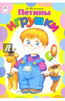 Петины игрушки - М. Молочаева